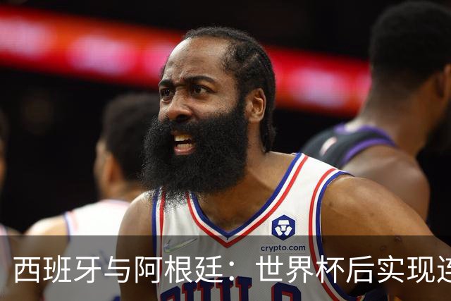 西班牙与阿根廷：世界杯后实现连续四场胜利的传奇之路